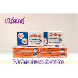 ขายดีมาก‼️โฟมขัดเท้า เบิร์ดเดย์  #ขูดส้นเท้าแตก #ส้นเท้านุ่ม