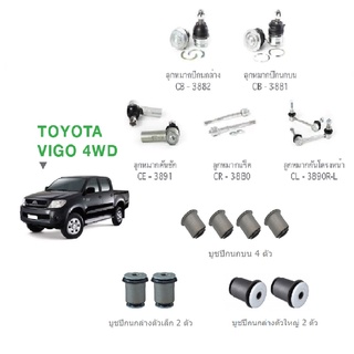 ชุดช่วงล่าง TOYOTA VIGO PRERUNNER 4WD FORTUNER ปี 05-15 โตโยต้า วีโก้ ยกสูง ลูกหมาก ปีกนกบน-ล่าง คันชัก แร็ค กันโครงหน้า