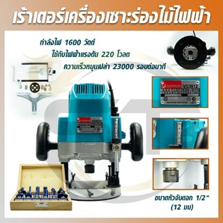 VERGIN เร้าเตอร์รุ่น VG3612 พร้อมชุดดอก 12 ดอก สำหรับงานไม้ ตัด เดินลายอักษร เฟอร์นิเจอร์ ตีบัว ตีคิ้ว ลบมุม เซาะร่อง