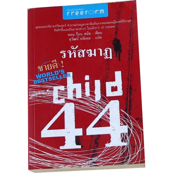 รหัสฆาฏ-child-44-ผู้แต่ง-ทอม-ร็อบ-สมิธ-ผู้แปล-สุวัฒน์-หลีเหม