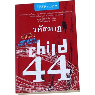 “รหัสฆาฏ child 44” ผู้แต่ง ทอม ร็อบ สมิธ ผู้แปล  สุวัฒน์ หลีเหม