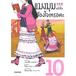 หนังสือ-แมงมุมแล้วไง-ข้องใจเหรอคะ-เล่ม-10-mg-phoenix-ฟีนิกซ์