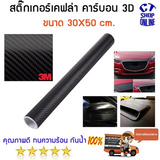 สติ๊กเกอร์เคฟล่า ขนาด 30X50 cm.สำหรับตกแต่งรถยนต์ รถมอเตอร์ไซด์ อเนกประสงค์ คาร์บอน 3D ติดง่าย ทนทาน สวยงาม คุณภาพดี