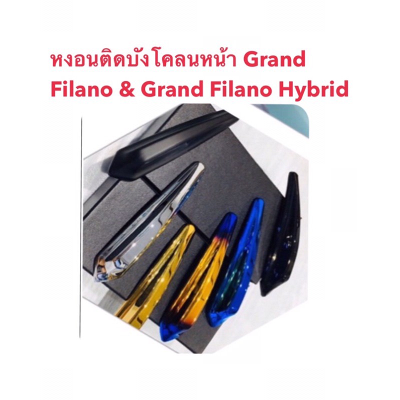 หงอนติดบังโคลนหน้า-หงอนบังโคลนหน้า-ฝาครอบบังโคลนหน้า-grand-filano-amp-grand-filano-hybrid-2018-2023-แข็งแรงพร้อมเทปโฟมกาว