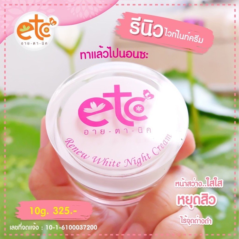 รีนิวไวท์ไนท์ครีม-renewetc-ครีมรีนิวอายตานิคแท้100