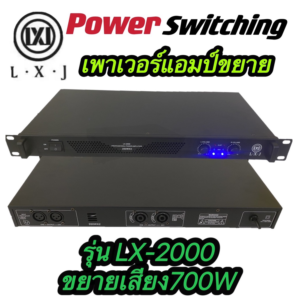 LXJ LX-2000 Power Switching เพาเวอร์แอมป์ ขยายเสียง700วัตต์ ที่ 8 โอมป์ ...