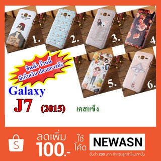 เคส Galaxy  J7  2015 เคสแข็ง  (สินค้ามีพร้อมส่ง)