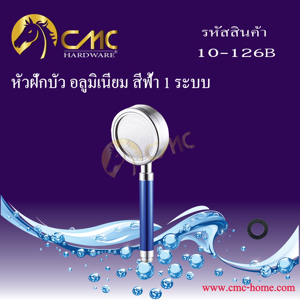 cmc-หัวฝักบัว-อลูมิเนียม-1-ระบบ-10-126