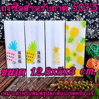 ถุงซีลสำหรับใส่ทาร์ตสับปะรด ขนาด 12.8x5 cm ขยายข้าง 3 CM