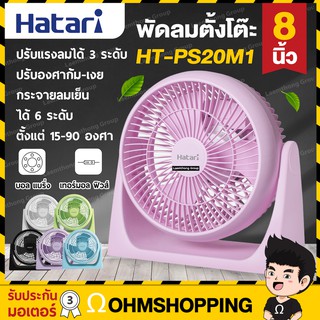 ภาพขนาดย่อของภาพหน้าปกสินค้าHatari พัดลม 8นิ้ว รุ่น HT-PS20M1 (เสียบไฟบ้าน)  : ohmshopping จากร้าน ohmshopping บน Shopee