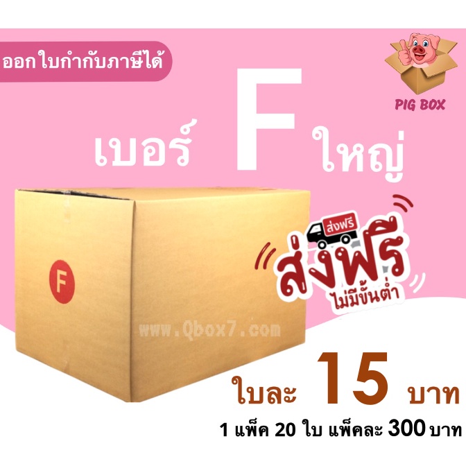PigBox กล่องไปรษณีย์ เบอร์ F ใหญ่ (1 แพ๊ค 20 ใบ) ส่งฟรีทั่วประเทศ ...