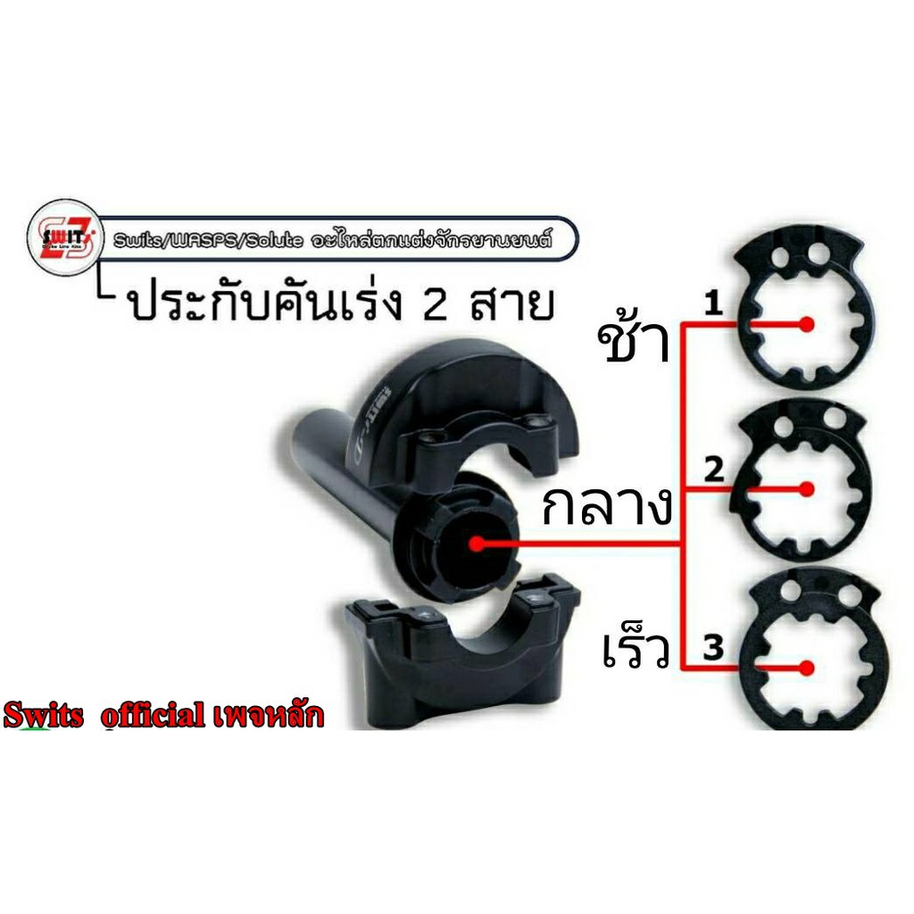 ประกับคันเร่ง Swits แท้ 2สาย ทดรอบ Switsแท้100% | Shopee Thailand