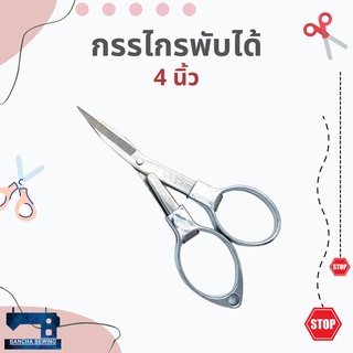 กรรไกรพับได้ กรรไกรพกพา ขนาด 4 นิ้ว