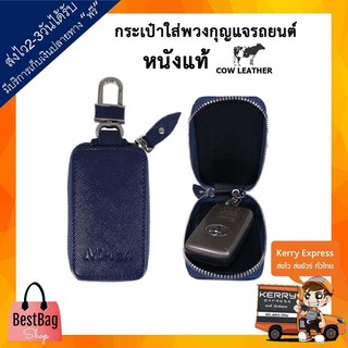 Bestbagshop พวงกุญแจ กระเป๋าหนังใส่กุญแจรีโมทรถยนต์ กระเป๋ากุญแจรีโมทหนังวัวแท้ NINZA