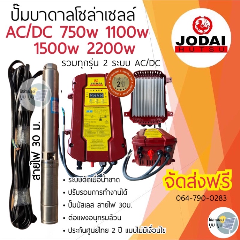 ส่งฟรี-ปั๊มน้ำบาดาลโซล่าเซลล์-โจได-jodai-ac-dc-750w-1100w-1500w-2200w-ใช้ทั้งไฟบ้านและโซล่าเซลล์-ปั๊มโซล่าเซลล์-2-ระบบ