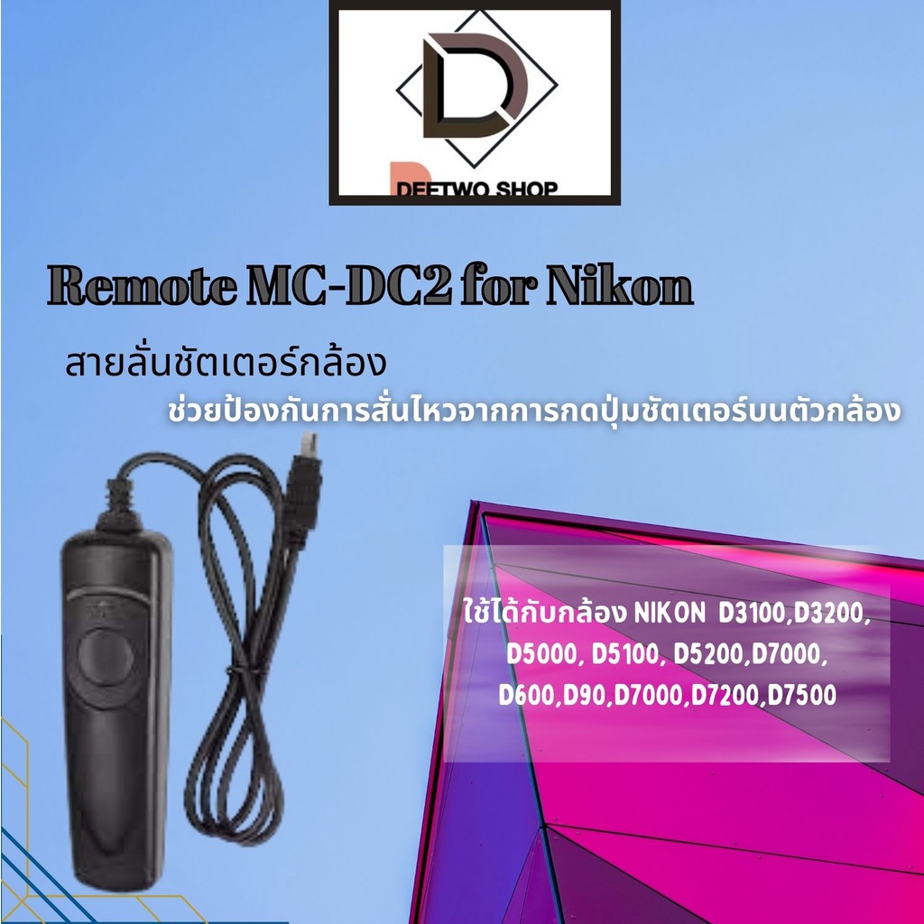 สายลั่นชัตเตอร์กล้อง-remote-mc-dc2-for-nikon