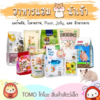 เช็ครีวิวสินค้าร้านโทโมะ 💕 รวม อาหารแฮมสเตอร์ ยี่ห้อดัง PUUR, H1, Origin, Beaphar, Hamster Diet, Mazuri, มารุคัง, Nature, Crispy