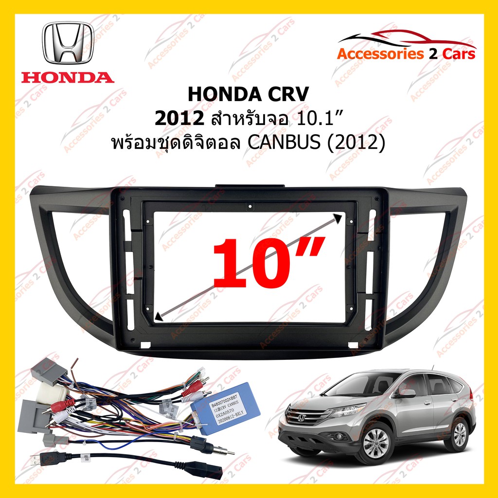 กรอบหน้าวิทยุ-honda-crv-2012-10-1inch-canbus-รหัส-ho-0990