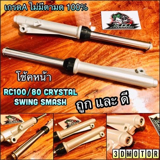 โช้คหน้า RC100 Crystal Swing SMASH ดั้ม เกรดA+ กระบอกโช้ค แกนโช้ค ทั้งชุด ไม่มีตามด ราคาต่อคู่