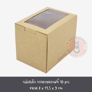 กล่องใส่เค้ก/คัพเค้ก 1 ชิ้น กระดาษคราฟท์ ขนาด 8 x 11. 5 x 9 cm. บรรจุแพ็คละ 10 ใบ (KB40) Idopackage-