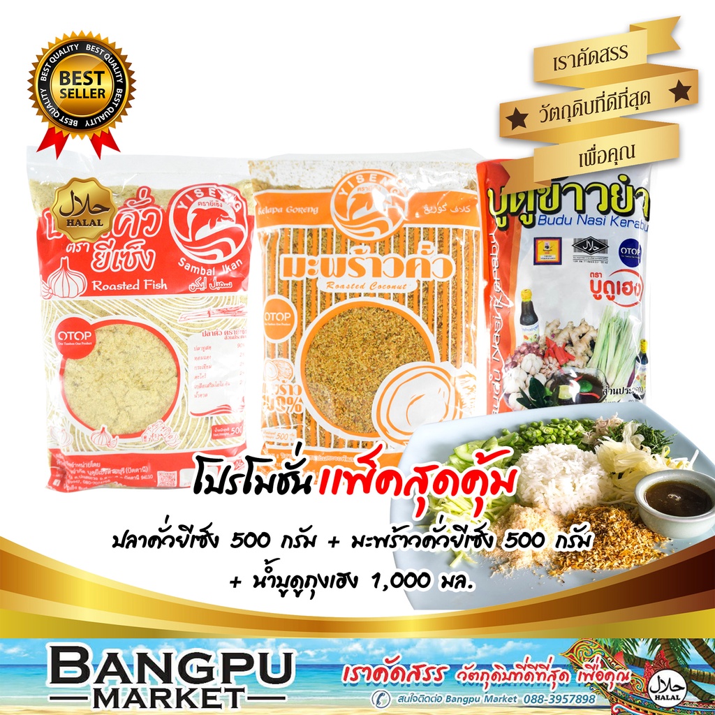 ชุดข้าวยำ-ใหญ่สุดคุ้ม11-อาหารพร้อมทาน-ปลาคั่วยีเซ็ง-500กรัม-มะพร้าวคั่วยี่เซ็ง-500กรัม-บูดูข้าวยำเฮงถุง-1000มล-ข้าวยำ