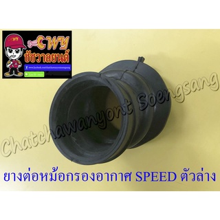 ยางต่อหม้อกรองอากาศ SPEED ตัวล่าง