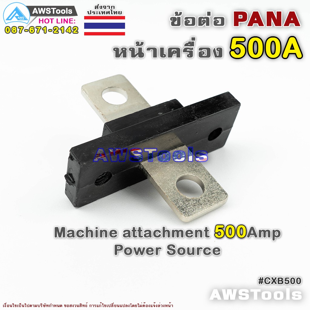 ข้อต่อ-ตู้เชื่อม-500a-pana-panasonic-สำหรับ-ต่อหน้าตู้เชื่อมไฟฟ้า-อะไหล่ทดแทน-cxb500