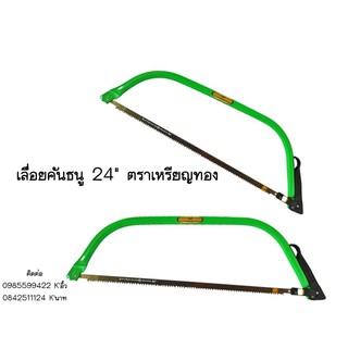 สินค้า เลื่อยคันธนู24นิ้ว ตราเหรียญทองแถมใบเลื่อยติดกับโครง