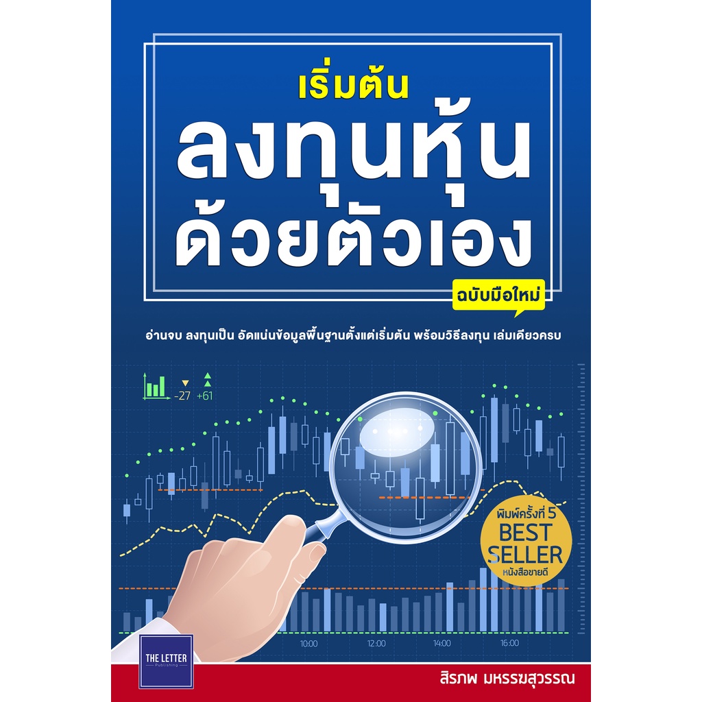 เริ่มต้นลงทุนหุ้นด้วยตัวเอง-ฉบับมือใหม่-พิมพ์ครั้งที่-5