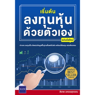 เริ่มต้นลงทุนหุ้นด้วยตัวเอง (ฉบับมือใหม่) | พิมพ์ครั้งที่ 5