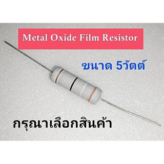 สินค้า 36R  39R 47R 51R 56R 62R 68R 75R , Metal Oxide Film Resistor รีซิสเตอร์5วัตต์