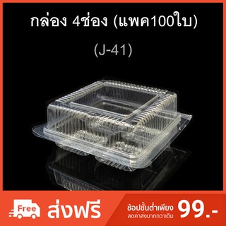 กล่อง4ช่อง บรรจุภัณฑ์พลาสติก 4ช่อง รหัสJ-41 (แพค100ใบ)