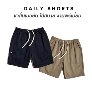 🇹🇭 ส่งฟรี ส่งไว⚡ กางเกงขาสั้น Daily Shorts ดีไซน์เรียบเท่ งานดี พรีเมี่ยม!