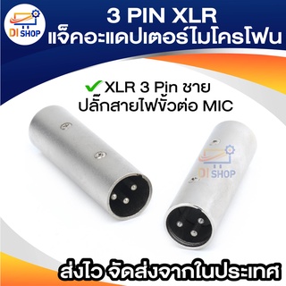 พอร์ต XLR ตัวผู้ XLR หัวต่อตัวผู้เพศเปลี่ยน