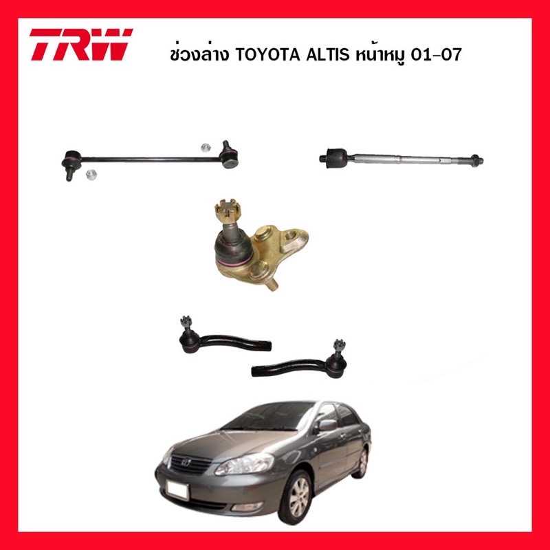 ลูกหมากแร็ค-ได้2ตัว-ยี่ห้อtrw-รหัส-jar7528-toyota-altis-หน้าหมู-ปี2001-2007