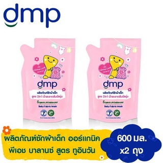 (1ฟรี1) DMP น้ำยาซักผ้า สูตร 2 in 1 (สีชมพู) ขนาด 600 มล.