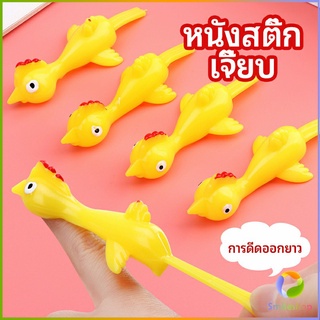 Smileshop หนังสติ๊กไก่เหลือง ของเล่นคลายเครียด ดีดติดผนังได้ catapult turkey