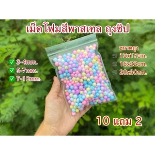 เม็ดโฟมสี เม็ดโฟมสีราคาถูก ถุงซิปเล็ก3-4มิล เครื่องเขียนเซอร์ไพรส์กล่องสุ่มให้ของขวัญของตกเเต่งกล่องของขวัญ  10แถม2