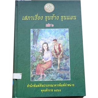 หนังสือเสภา เรื่องขุนช้าง-ขุนแผน (เล่ม 2 ) พร้อมตำเนาเสภาชำระโดยกรมพระยาดำรงราชานุภาพ