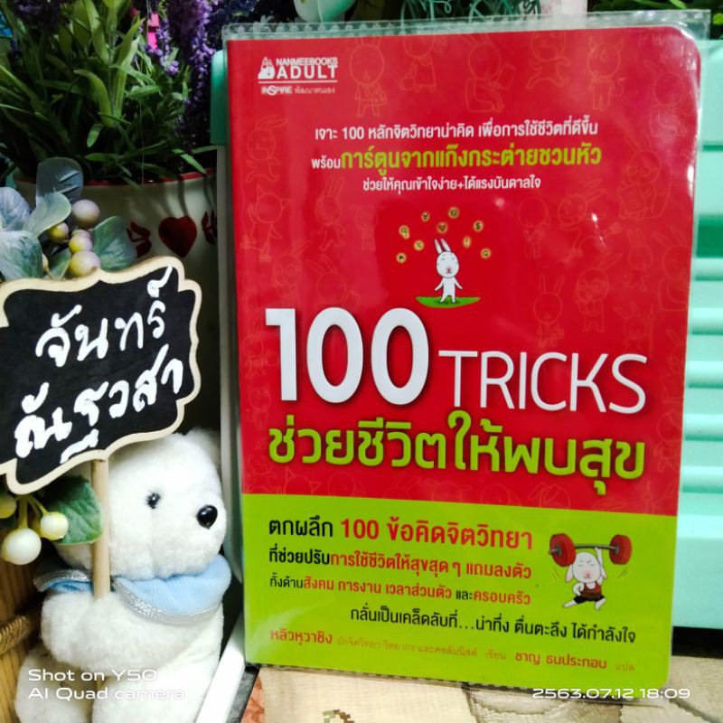 100-tricks-ช่วยชีวิตให้พบสุข