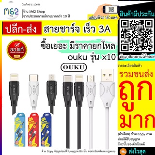 สายชาร์ข เร็ว ouku x10 /  ouku รุ่น x10สายชาร์จรุ่นใหม่ 3A output ชาร์จเร็ว สายแข็งแรง รองรับทั้ง microUSB / TypeC / IOS