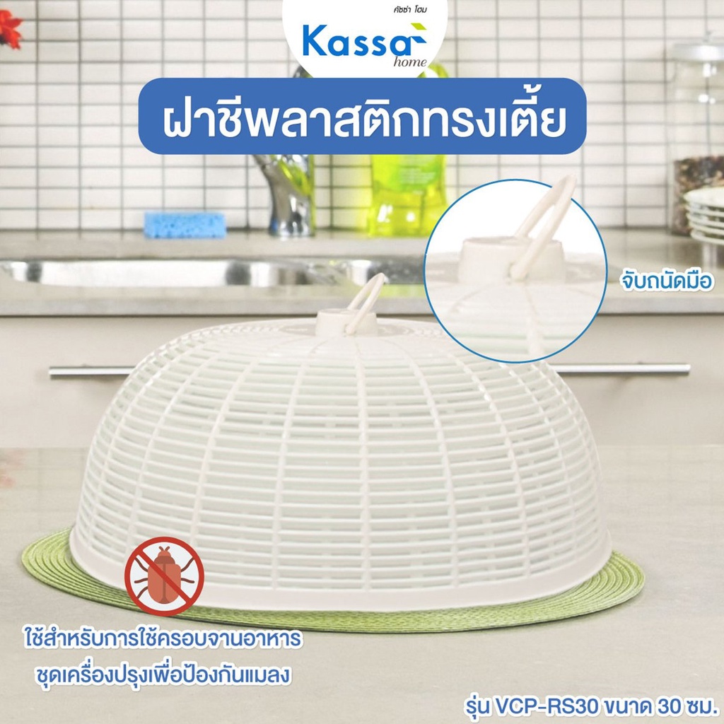 chaixing-home-ฝาชีพลาสติกทรงเตี้ย-kassa-home-รุ่น-vcp-rs30-ขนาด-30-ซม