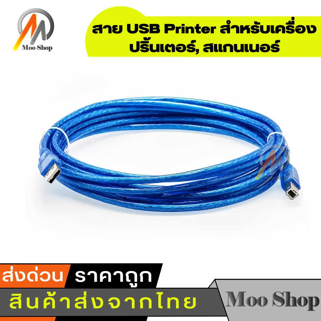 สาย-usb-printer-5m-เมตร-สำหรับเครื่องปริ้นเตอร์-สแกนเนอร์-สีฟ้า