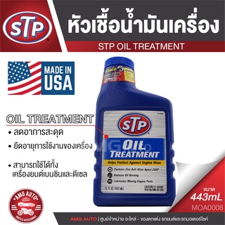 STP Oil Treatment หัวเชื้อน้ำมันเครื่อง 443 มิลลิลิตร ใช้ได้ทั้งเครื่องยนต์ เบนซิน และ ดีเซล (เหมาะกับเบนซินมากกว่า)