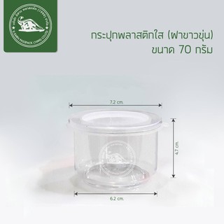 กระปุกพลาสติก 70 กรัม [008] (แพ็ค 20 ใบ)