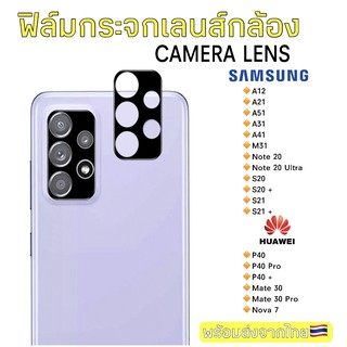 ฟิล์มเลนส์กล้อง Samsung A12/A21/A51/A31/A41/S20/ Huawei P40 Pro สีดำ ฟิล์มเลนกล้อง ฟิล์มกันรอยเลนส์กล้องหลัง ฟิล์มเลนส์