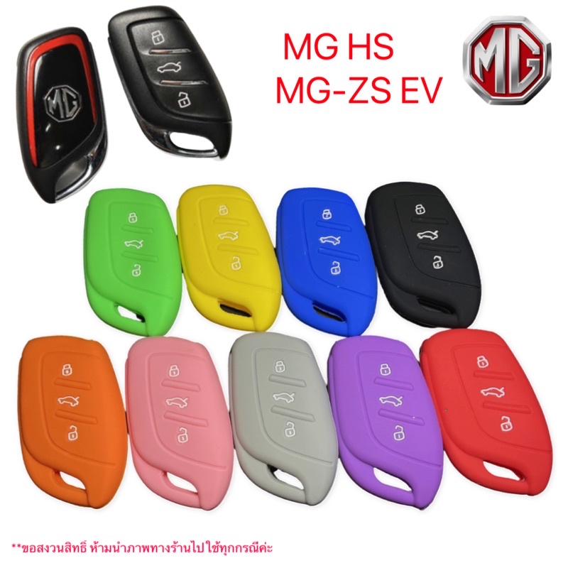 ภาพหน้าปกสินค้าซิลิโคนกุญแจรถ All new MG 5/ MG HS/ MG-ZS EV (9 colour) พร้อมส่งจากไทย