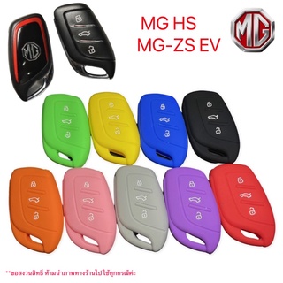 ภาพขนาดย่อสินค้าซิลิโคนกุญแจรถ All new MG 5/ MG HS/ MG-ZS EV (9 colour) พร้อมส่งจากไทย