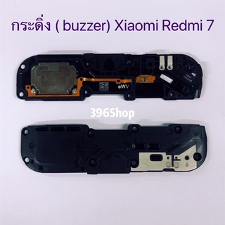 กระดิ่ง ( buzzer) Xiaomi Redmi 7 / Redmi 8 / Redmi 8A /  Redmi Note 7 / Redmi Note 8（ใช้สำหรับฟังเพลง หรือ เสียงแตก）