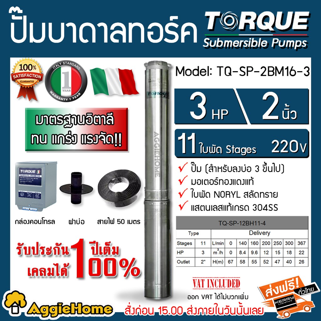 torque-ปั๊มบาดาล-รุ่น-tq-sp-12bh11-4-220v-2นิ้ว-3hp-11ใบ-สายไฟ-3x4-ฝาบ่อ-2นิ้ว-กล่องคอนโทรล-บาดาล-ปั๊มน้ำ